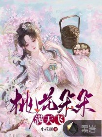 桃花朵朵满天飞