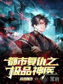 都市復(fù)仇之極品神醫(yī)
