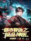 都市復(fù)仇之極品神醫(yī)