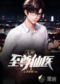 九州至尊仙醫(yī)