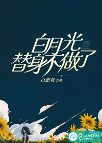 白月光替身不做了
