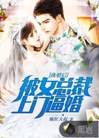 離婚后，被女總裁上門逼婚