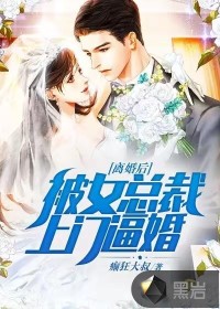 离婚后，被女总裁上门逼婚