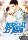 離婚后，被女總裁上門逼婚