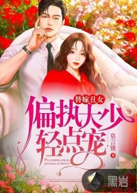 替嫁丑女，偏執(zhí)大少輕點(diǎn)寵