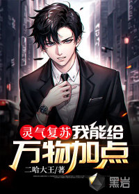 靈氣復蘇：我能給萬物加點