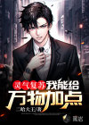 靈氣復(fù)蘇：我能給萬物加點(diǎn)