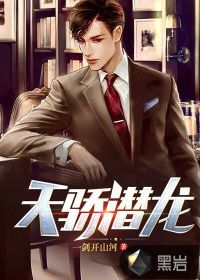 天驕潛龍