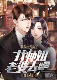 徒兒你無敵了，找?guī)熃憷掀湃グ? class=