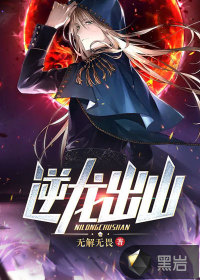 逆龍出山