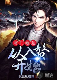寒門(mén)崛起：從入贅開(kāi)始