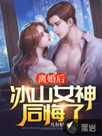 離婚后，冰山女神后悔了