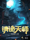 鎮(zhèn)詭天師