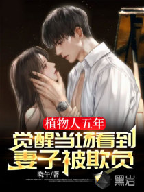 植物人五年，覺(jué)醒當(dāng)場(chǎng)看到妻子被欺負(fù)