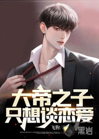 大帝之子只想談戀愛