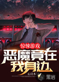 驚悚游戲，惡魔竟在我身邊