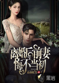 離婚后，前妻悔不當(dāng)初