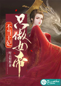 不当王妃，只做女帝