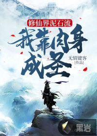 修仙界泥石流，我靠肉身成圣
