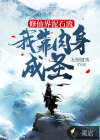 修仙界泥石流，我靠肉身成圣