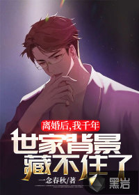 離婚后，我千年世家背景藏不住了