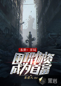 末世：開局囤積物資成為首富