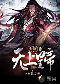 大周無(wú)上皇帝