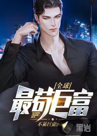 全球最茍巨富