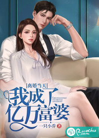 离婚当天，我成了亿万富婆