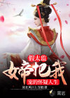 假太監(jiān)：女帝把我寵的懷疑人生