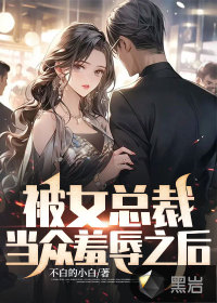 被女總裁當(dāng)眾羞辱之后