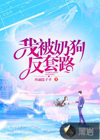 我被奶狗反套路