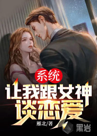系統(tǒng)讓我跟女神談戀愛(ài)