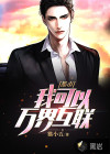 都市  我可以萬界互聯(lián)