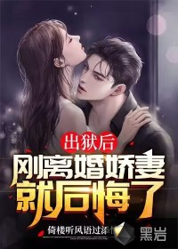 出獄后，剛離婚嬌妻就后悔了