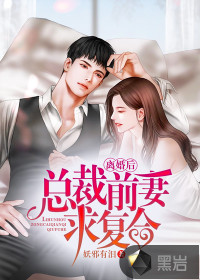 離婚后，總裁前妻求復(fù)合