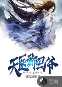 天醫(yī)郡馬爺