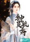 钟灵毓秀