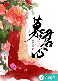 慕君心