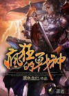 瘋狂的戰(zhàn)神