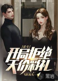重生：開局拒絕天價(jià)彩禮