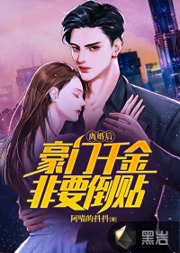 離婚后，豪門千金非要倒貼