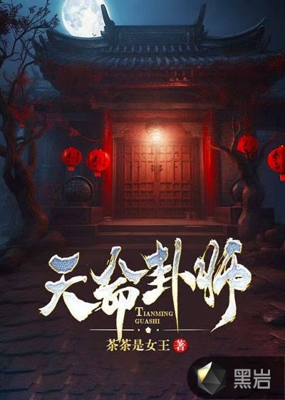 天命卦师_第1章 借命_黑岩网