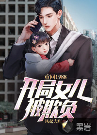 重回1988：開局女兒被欺負(fù)