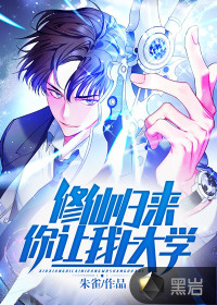 修仙歸來，你讓我上大學？