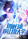 修仙歸來，你讓我上大學(xué)？