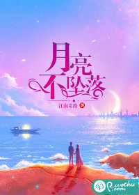 月亮不坠落