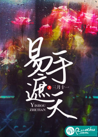 易手遮天