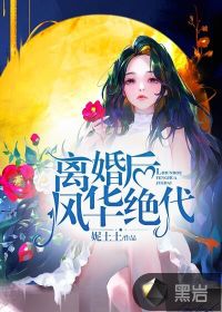 離婚后，風華絕代