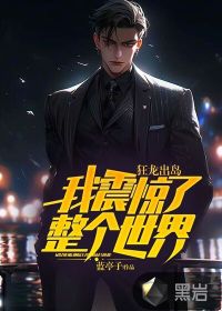 狂龍出島，我震驚了整個世界